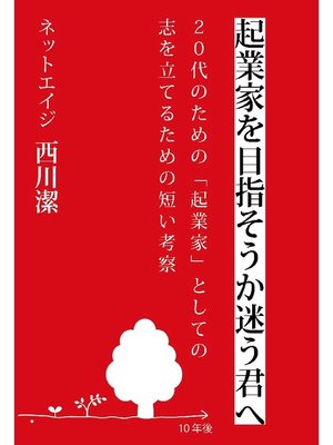 cover image of 起業家を目指そうか迷う君へ～20代のための｢起業家｣としての志を立てるための短い考察